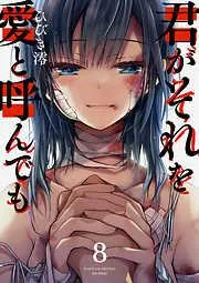 君がそれを愛と呼んでも8 [8巻]