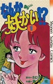 なんか妖かい!? 1