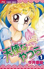 天使なやつら 1