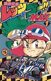 爆走兄弟レッツ&ゴー!!MAX 1