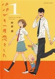 パパがも一度恋をした 1