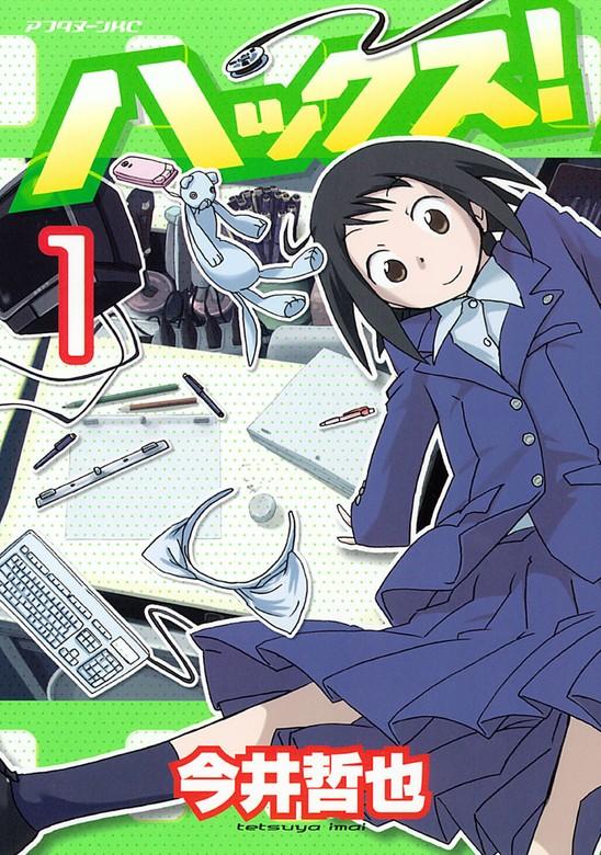 ハックス! [1巻]