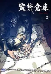 監禁倉庫2 [2巻]