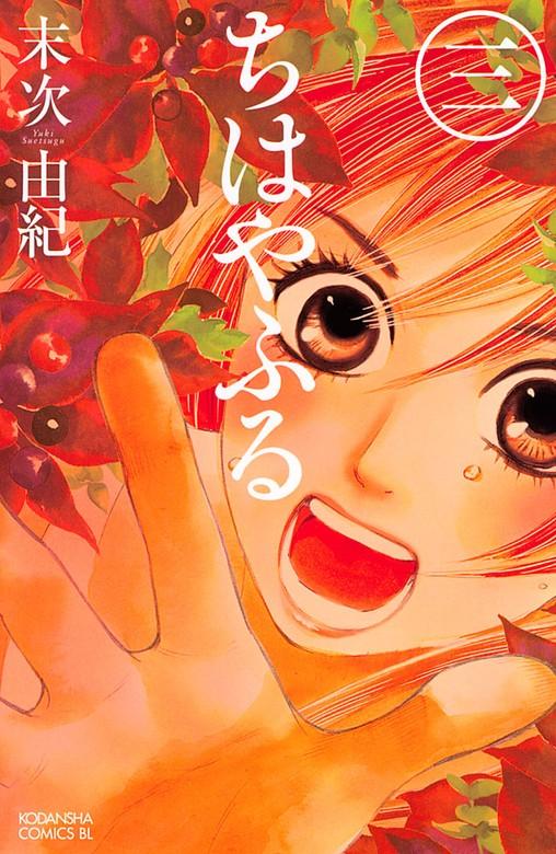 ちはやふる [3巻]
