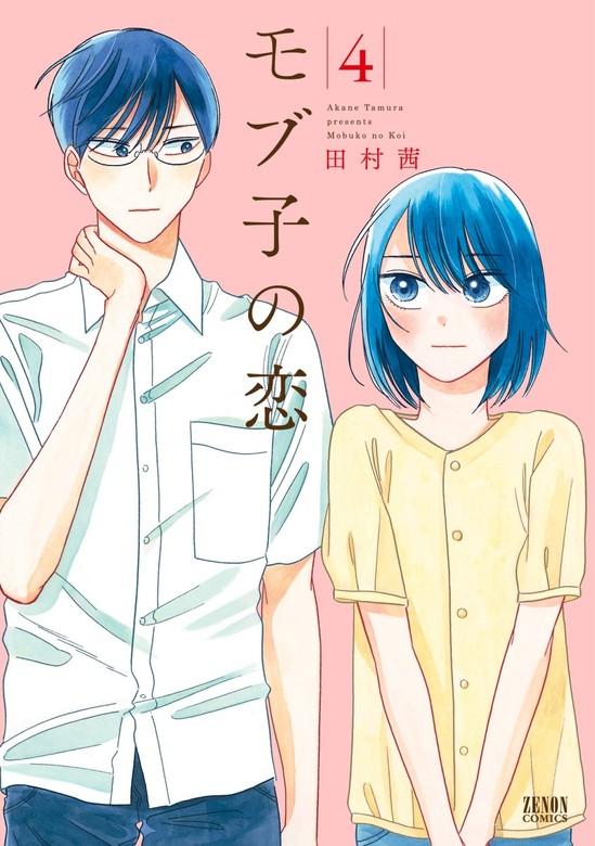 モブ子の恋 [4巻]