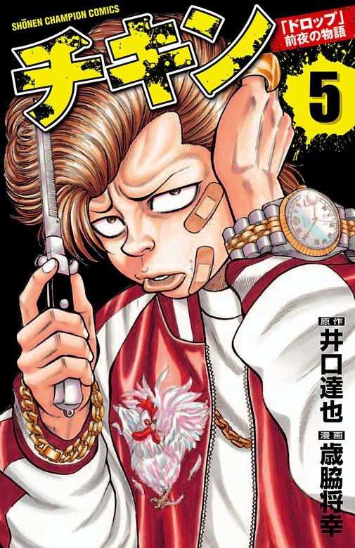 チキン 「ドロップ」前夜の物語 [5巻]