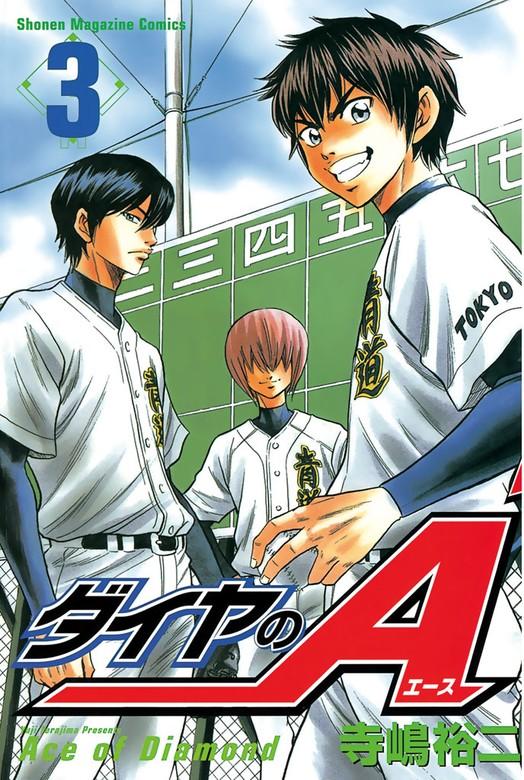 ダイヤのA [3巻]