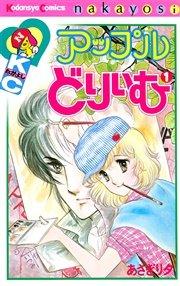 アップルどりいむ(1)