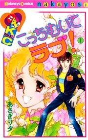 こっちむいてラブ!(1)