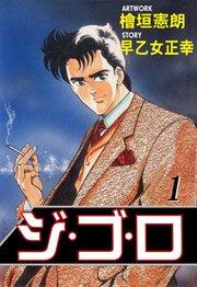 ジ・ゴ・ロ1 Vol.1