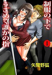 制服の下でうごめく誰かの指(フルカラー) 1巻