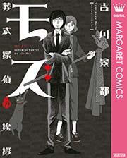 モズ~葬式探偵の挨拶~