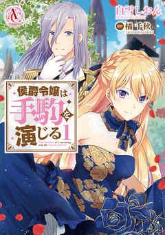 侯爵令嬢は手駒を演じる 1(アリアンローズコミックス) [1巻]