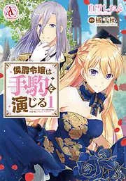 侯爵令嬢は手駒を演じる [1巻]