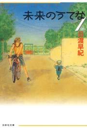 未来のうてな 1巻