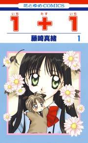 1+1(いちたすいち) 1巻