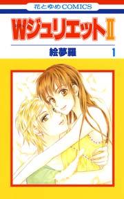 WジュリエットII 1巻