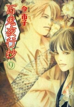 百鬼夜行抄 [9巻]