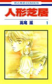 人形芝居 1巻