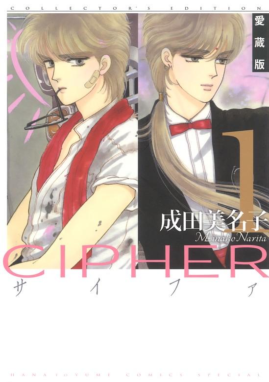 愛蔵版 CIPHER 【電子限定カラー完全収録版】 [1巻]