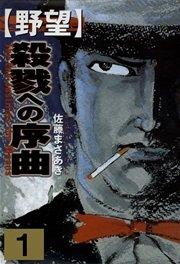 野望 1巻:殺戮への序曲