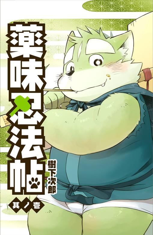 薬味忍法帖 其ノ壱 [1巻]