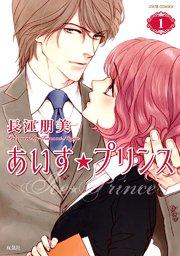 あいす☆プリンス 1巻