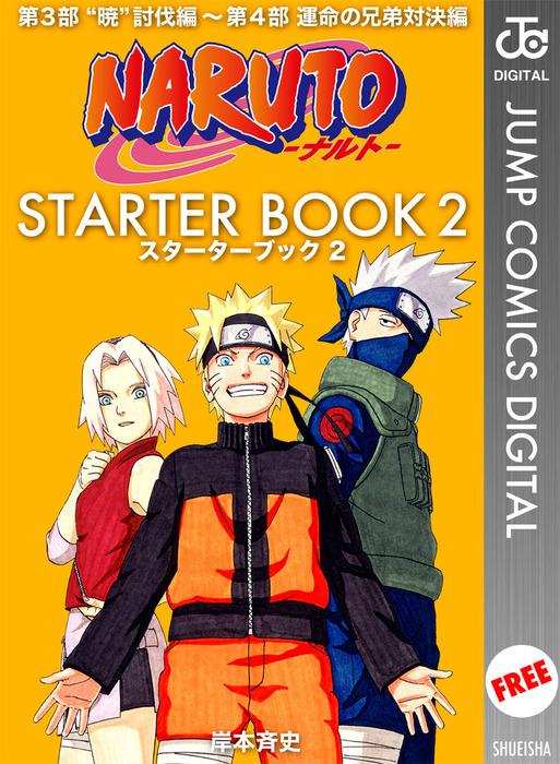 NARUTO―ナルト― STARTER BOOK [2巻]
