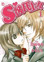 S彼氏上々 1巻