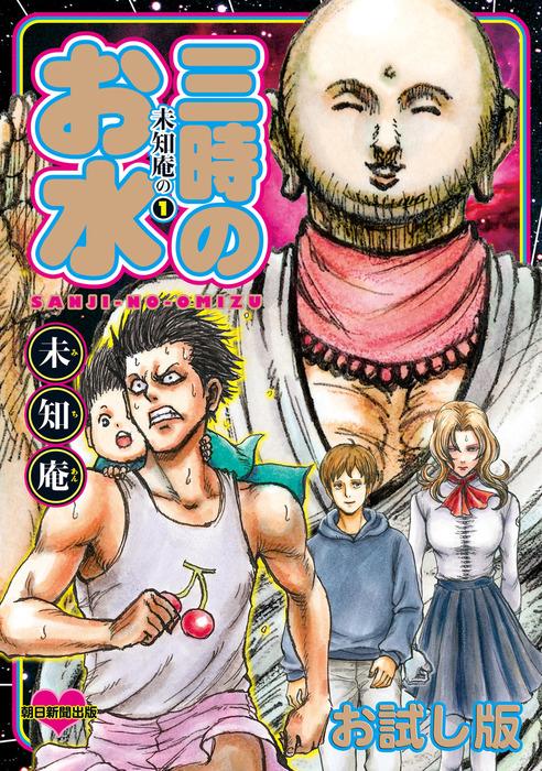 未知庵の(1) 三時のお水 [1巻]