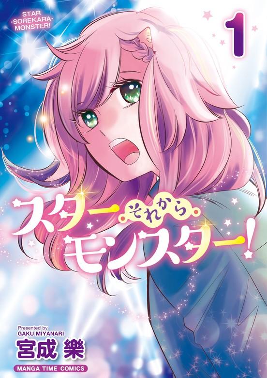 スター・それから・モンスター! [1巻]