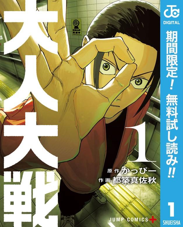 大人大戦 [1巻]