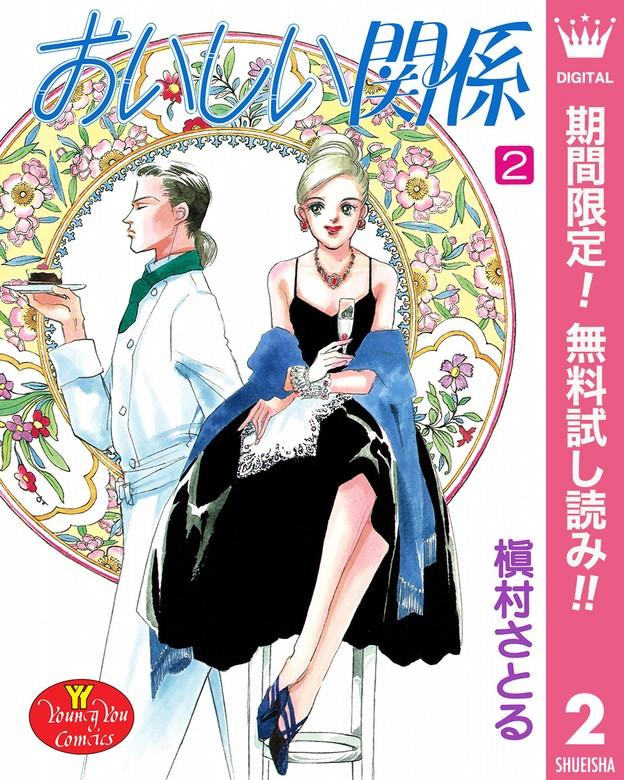 おいしい関係 [2巻]