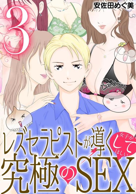 レズセラピストが導く女子がしてほしい究極のSEX [3巻]
