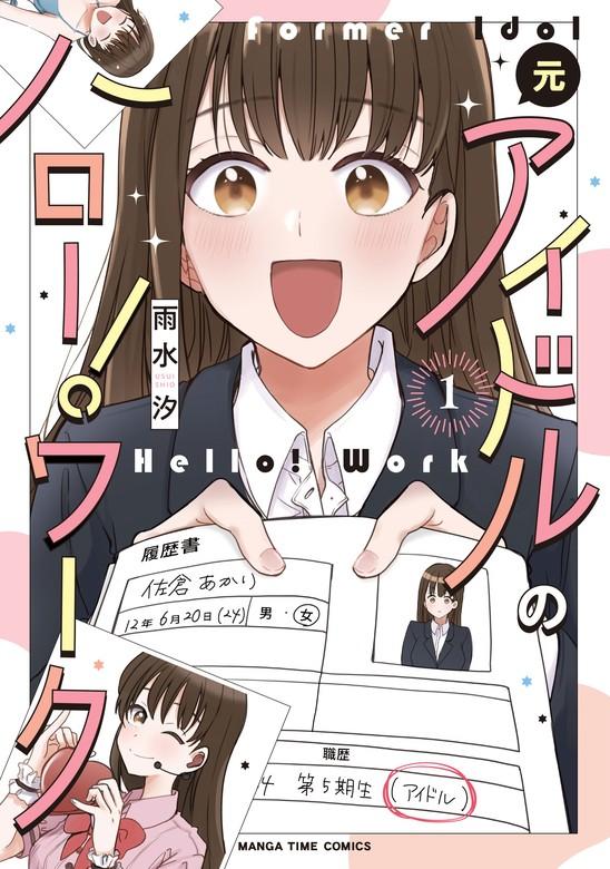元アイドルのハロー!ワーク [1巻]