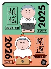 年末年始のお供になる108冊 講談社 煩悩×開運ブックフェア 2025-