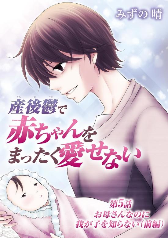 産後鬱で赤ちゃんをまったく愛せない [5巻]