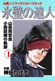 氷壁の達人 1巻