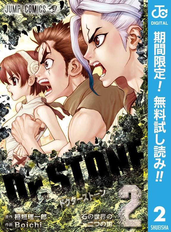 Dr.STONE [2巻]