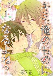 キミ、俺のものになるよね? 第1話 会ったばかり…なの…にっ!?