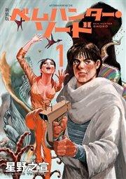 新装版 ベムハンター・ソード(1)