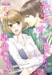 先生、オレに喰われる準備はOK? 第1話