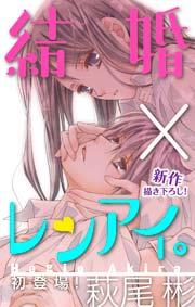 Love Silky 結婚×レンアイ。 story01