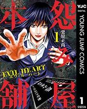怨み屋本舗 EVIL HEART 1