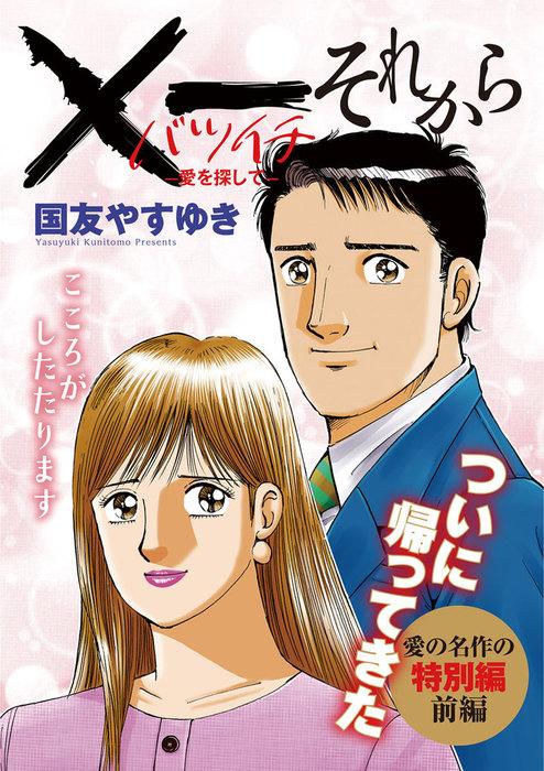 X一愛を探して それから [1巻]