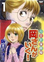 パート家政婦岡さんがいく! 1
