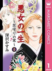 悪女の一生~花守りの家(はなもりのいえ)~ 1