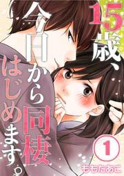 【フルカラー】15歳、今日から同棲はじめます。(1)