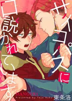 サイコパスに口説かれています DANGER [1巻]