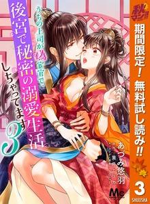 うちの上司が偽宦官で、後宮で秘密の溺愛生活しちゃってます